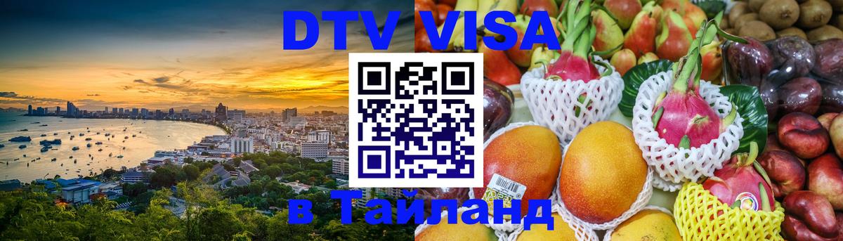 Долгосрочная виза DTV в Тайланд Долгосрочная виза DTV в Тайланд