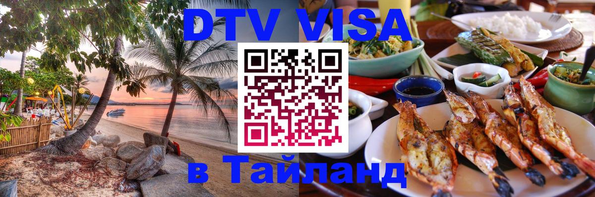 DTV Visa Thailand — прайс и условия, виза без дополнительных документов - Дакка  05.10.2025 