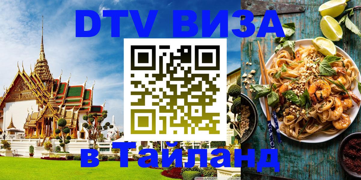 DTV Visa Thailand — прайс и условия, виза без дополнительных документов - 20.11.2025 