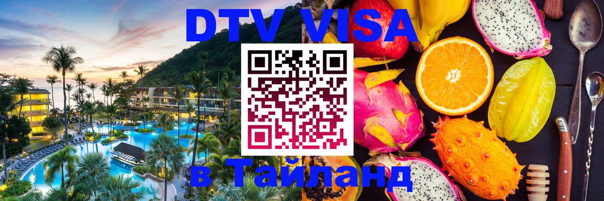 Долгосрочная виза DTV в Тайланд 